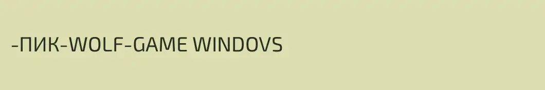 -ПИК-WOLF-GAME WINDOVS